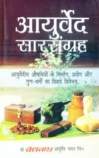 Ayurved Sarsangrah (Ayurvedic Aushadhi Ke Nirman Prayog Tatha Dharmo Ka Vishay Vishleshan )