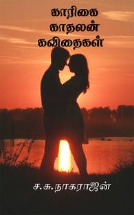 Kaarikai kadhalan Kavithaigal / காரிகை காதலன் கவிதைகள்