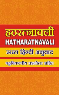 HATHA RATNAVALI / हठ रत्नावली