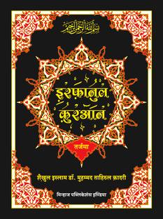 इरफान-यूएल-कुरान (उर्दू तर्जुमा इन हिंदी स्क्रिप्ट कुरान-ई-हकीम) (हिंदी)