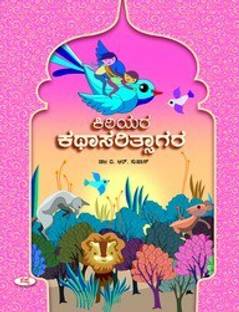 किरीयारा Kathasaritsagara