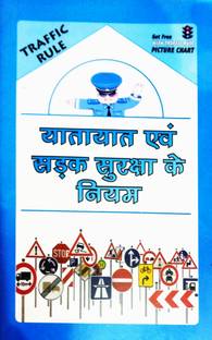 यतायत एवं सड़क सुरक्षा के नियम (ट्रैफिक रूल) इज़ विथ ट्रैफिक रूल पिक्चर चार्ट