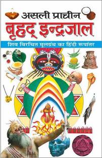 असली प्राचीन ब्रीहाद इंद्रजाल