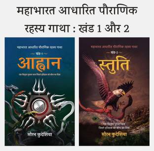 Aahwan+Stuti :Mahabharat Aadhaarit Pauranik Rahasya Gaatha Khand-1+2 Combo Book