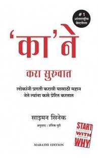 Start With Why (Marathi)