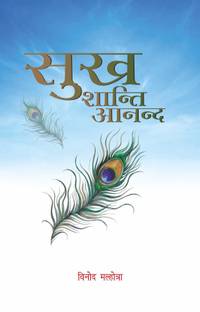 Sukh Shanti Anand