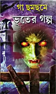 Gaa Chhamchhame Bhooter Galpo || Horror Stories In Bengali || Ghost Stories