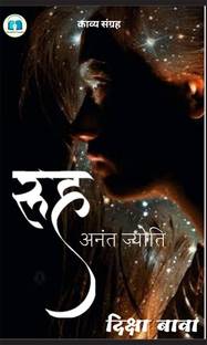 Ruh Anant Jyoti / रूह अनंत ज्योति