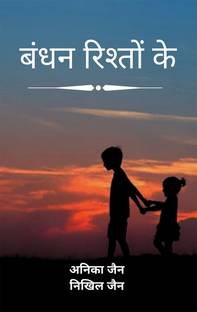 Bandhan Rishto Ke / बंधन रिश्तों के