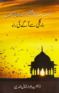 Ekisween Sadi Ka Challenge Aur Hindustani Musalman - Band Gali Se Aage Ki Raah  - Indian Muslims and The Challenge of 21st Century - The Way Ahead (Urdu Book)