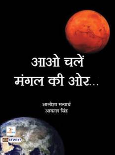 आओ चलें मंगल की ओर