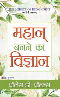 Mahan Banane Ka Vigyan