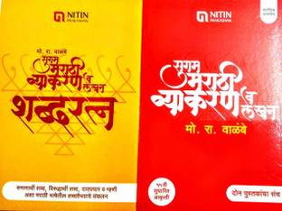 मो रा वालम्ब सुगम मराठी व्याकरण वा लेखन + शब्द्रतना