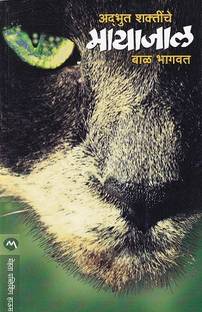 Adbhut Shaktinche Mayajal