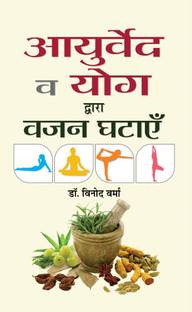 Ayurveda Va Yoga Dwara Vazan Ghatayen  - Best book to Read: Lose Weight By Ayurveda Or Yoga