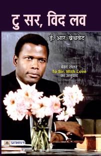 To Sir, With Love: The Racism in Post-War London & Politics of Race and Class in Postwar London (True Story of E. R. Braithwaite (Autobiographical Novel in Hindi) E.R. Braithwaite