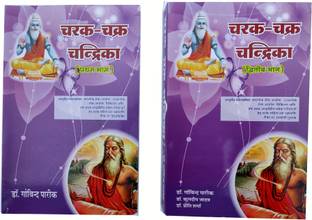 चरक-चक्र-चंद्रिका वॉल्यूम वन एंड सेकेंड (कॉम्बो) इन हिंदी ए कम्पलीट गाइड ऑन कैरक संहिता विथ ककरपानी तीका फॉर एम.डी.(एवाई.)/यूपीएससी/पीएससी/एम.ओ. एंड अदर आयुर्वेदिक एंट्रेंस एग्ज़ाम