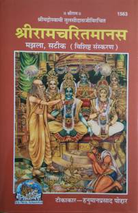 ShriRamcharitmanas (Medium Font)  - ShriramCharitManas (Gita Press, Gorakhpur)(Shrimad Goswami Tulsi Das dwara rachit)