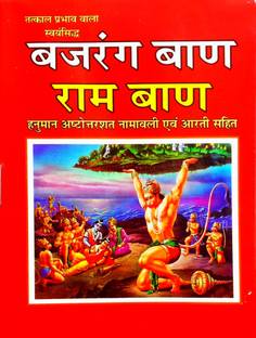 (Tatkal Prabhav Wala Swayam Siddh) Bajrang Baan Avm Ram Baan {small Size} ( Pack Of 3)