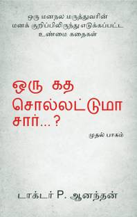 Oru Kadha Sollatuma Sir ?