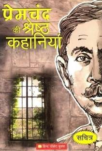 प्रेमचन्द्र की श्रेष्ठ कहानियाँ