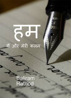 Hum(main aur meri kalam) / हम (मैं और मेरी कलम)