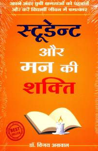 Student Aur Mann Ki Shakti