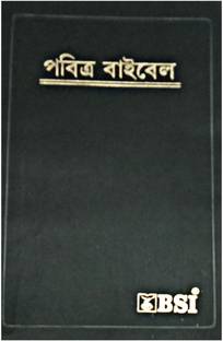 Pabitra Bible || The Holy Bible || Bible In Bengali