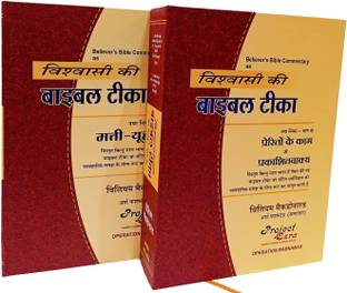 Believers Bible Commentary In Hindi (Vishwasi Ki Bible Teeka) Containing Full New Testament (Matthew To Revelation)