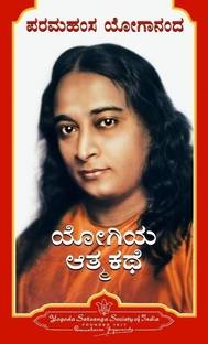Yogiya Atmakathe - Autobiography of a Yogi (Kannada)