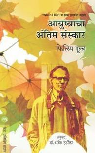 Aayushyacha Antim Sanskar