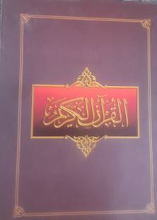 Al Quran Ul Kareem (Arabic Only)