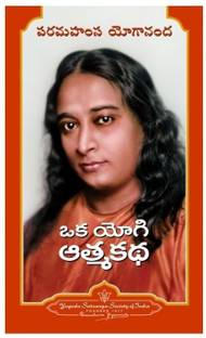 Autobiography of a Yogi Telugu - Oka Yogi Atmakatha