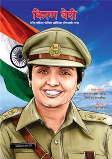 Kiran Bedi Making of the Top Cop in Marathi (किरण बेदी वरिष्ठ महिला पोलीस ऑफिसर &#