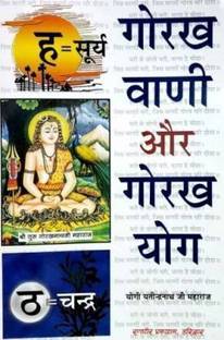 गोरख़ वाणी और गोरख़ योग