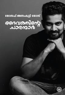 Daivathinte Charanmar