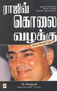 Rajiv Kolai Vazhakku