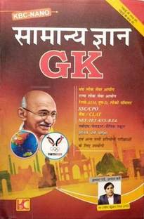KBC नैनो सामान्य ज्ञान GK फॉर ऑल कंप्टीशन एग्ज़ाम