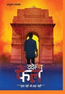12th फ़ेल , ट्वेल्थ फेल बाई आईपीएस अनुराग पाठक