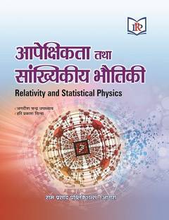 RELATIVITY AND STATISTICAL PHYSICS (IN HINDI)