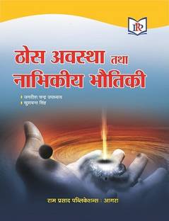 SOLID STATE AND NUCLEAR PHYSICS (IN HINDI)