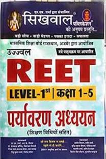 सिखवाल उज्ज्वल आरईईटी लेवल 1st क्लास 1-5 एनवायरनमेंट स्टडी पर्यावरण अध्ययन