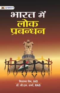 भारत में लोक प्रबंधन