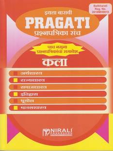 12th Std Marathi Medium - Pragati Question Papers Set - Kala (Arts) (Arthashashtra, Rajyashashtra, Samajshashtra, Itihas, Bhugol, Manasshashtra) - As per 2020 Syllabus for Class 12th (SYJC)