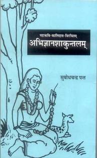Abhijnanashakuntalam - Kalidasa Virchit