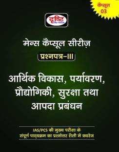 आर्थिक विकास, पर्यावरण, प्रौद्योगिकी, सुरक्षा तथा आपदा प्रबंधन(दृष्टि मेन्स कैप्सूल सीरीज़ पेपर-3)