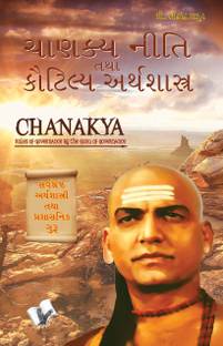 Chanakya Niti Yavm Kautilya Atrhasatra (Gujarati)