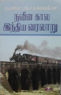 Modern Indian History In Tamil நவீன கால இந்திய வரலாறு - For Competitive Exams/TNPSC/UPSC/Civil Services