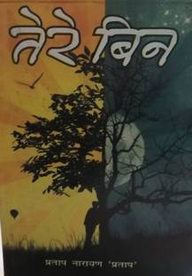 Tere Bin (Poems)