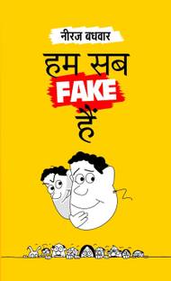 हम SAB फेक हैं